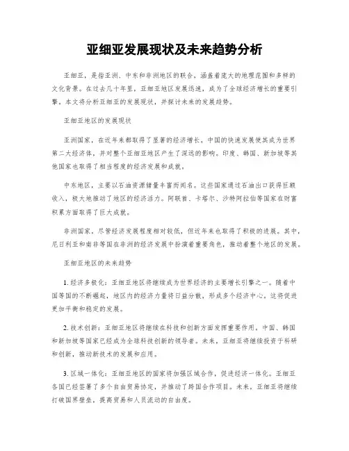 亚细亚发展现状及未来趋势分析