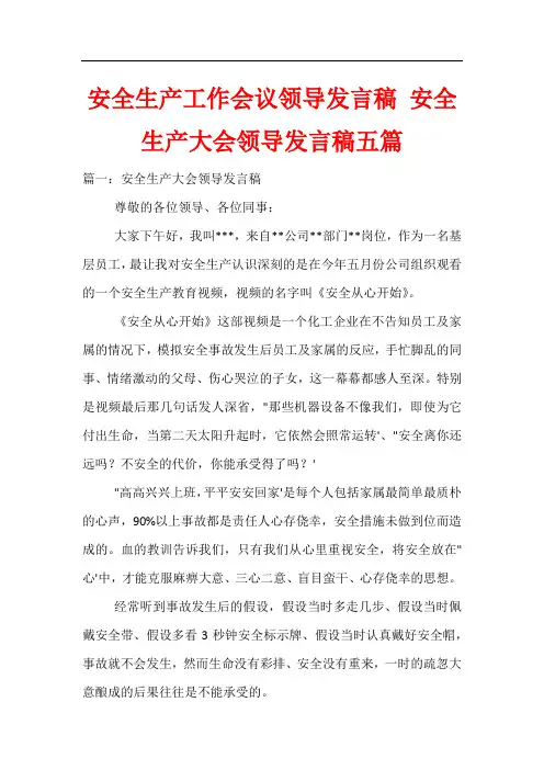 安全生产工作会议领导发言稿 安全生产大会领导发言稿五篇