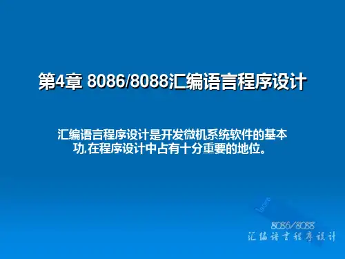 第4章8086,8088微机汇编语言程序设计