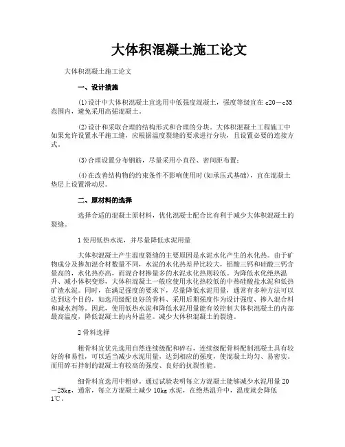 大体积混凝土施工论文