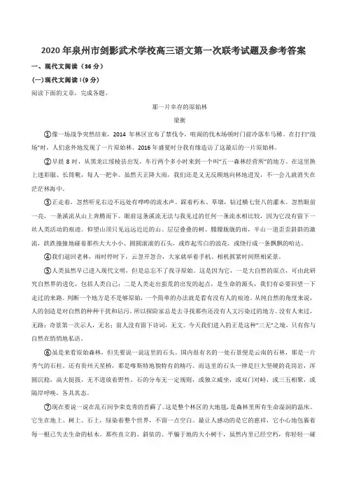 2020年泉州市剑影武术学校高三语文第一次联考试题及参考答案