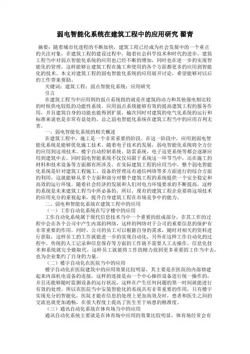 弱电智能化系统在建筑工程中的应用研究 翟青