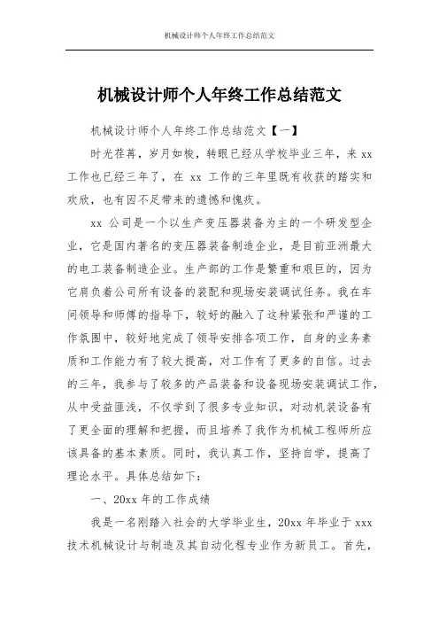 机械设计师个人年终工作总结范文