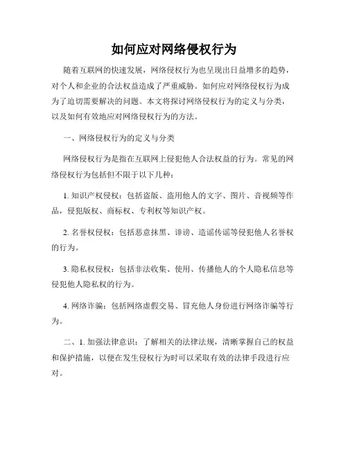 如何应对网络侵权行为