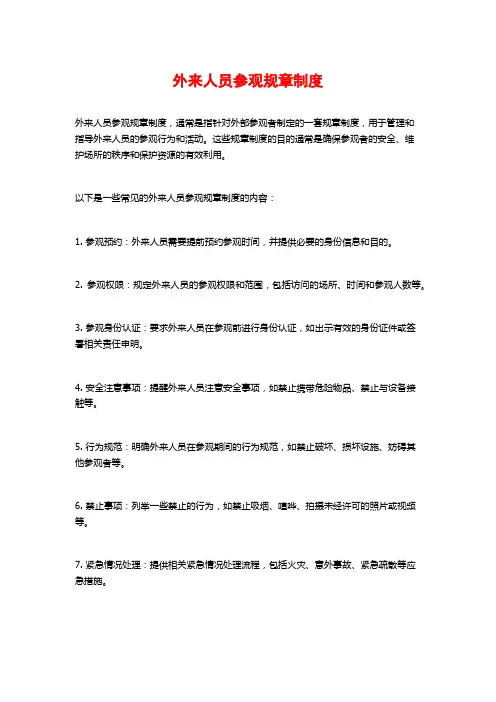 外来人员参观规章制度