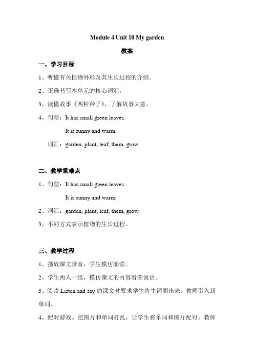 上海教育版英语四年级下册Module 4 Unit 10《my garden》word教案