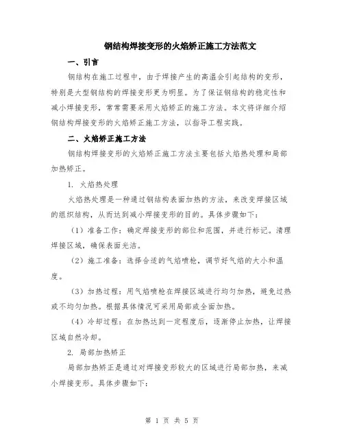 钢结构焊接变形的火焰矫正施工方法范文（二篇）