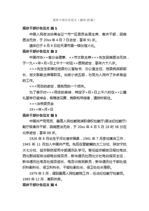 离休干部讣告范文（通用15篇）