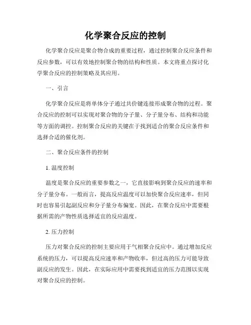 化学聚合反应的控制