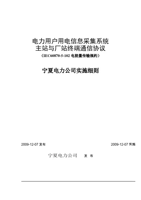 IEC60870-5-102规约100128