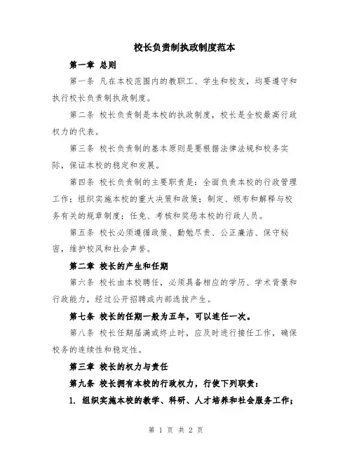 校长负责制执政制度范本