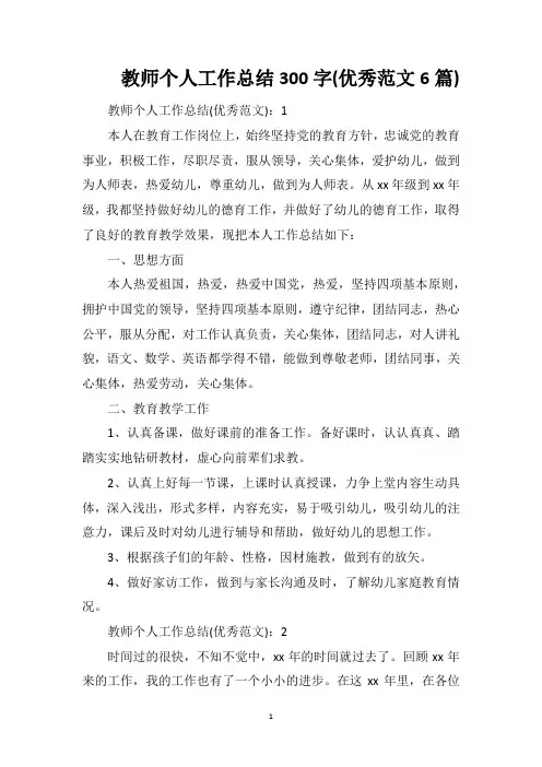 教师个人工作总结300字(优秀范文6篇)