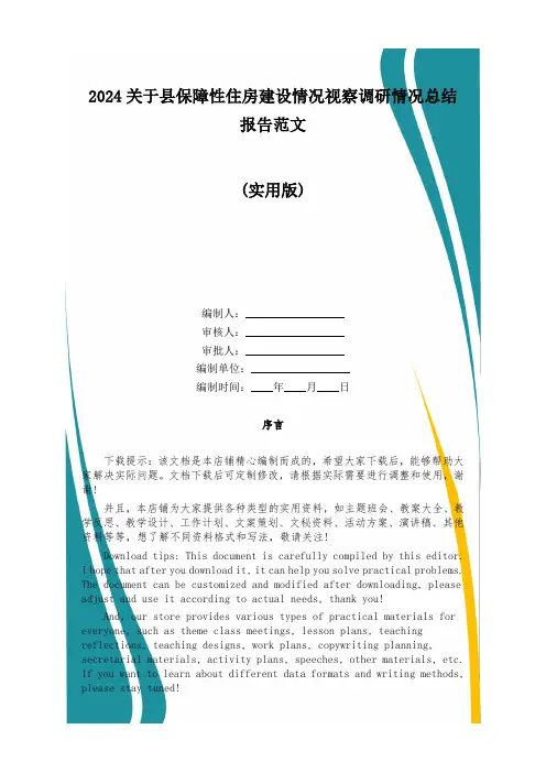 2024关于县保障性住房建设情况视察调研情况总结报告范文