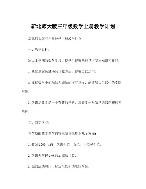 新北师大版三年级数学上册教学计划