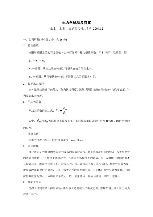 河海大学复试土力学题04