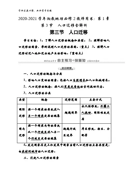 2020-2021湘教地理2教师用书：第1章 第3节人口迁移含解析