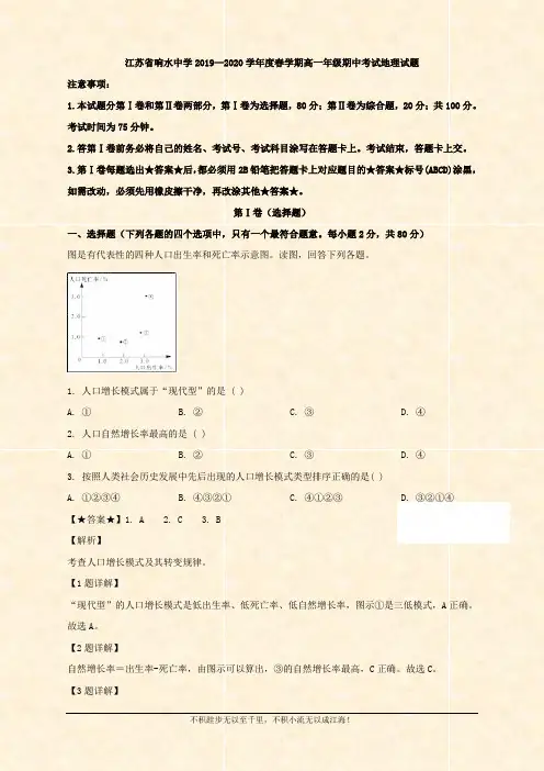 江苏省盐城市响水2019-2020学年高一下学期期中考试地理试题 Word版含解析 