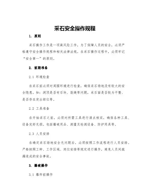 采石安全操作规程