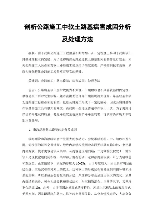 剖析公路施工中软土路基病害成因分析及处理方法