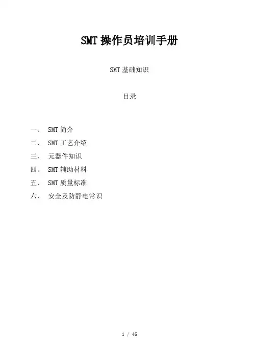 SMT操作员基础知识培训办法