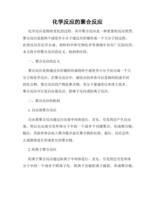化学反应的聚合反应