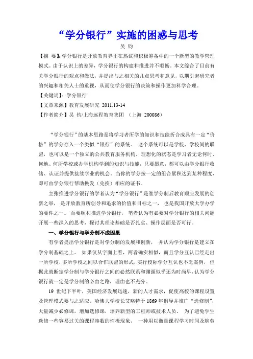学分银行实施的困惑与思考-中国高等教育改革...