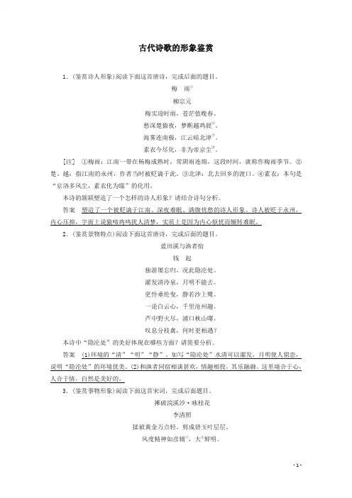 2020版高考语文大一轮复习随堂巩固第2部分专题10第4讲古代诗歌的形象鉴赏解析版