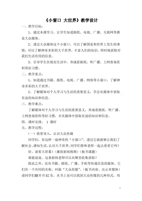 小学道德与法制小窗口大世界教学设计