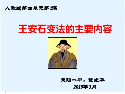 高中历史选修1《x王安石变法 王安石变法的主要内容》518人教PPT课件
