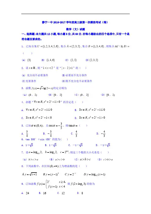 甘肃省静宁县第一中学2017届高三上学期第一次模拟数学