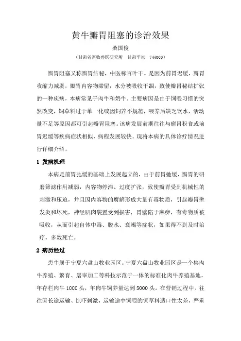 黄牛瓣胃阻塞的诊治效果
