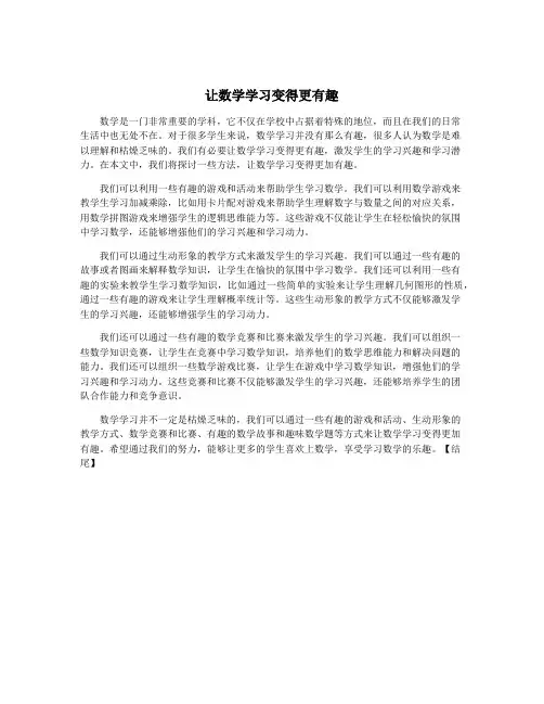 让数学学习变得更有趣
