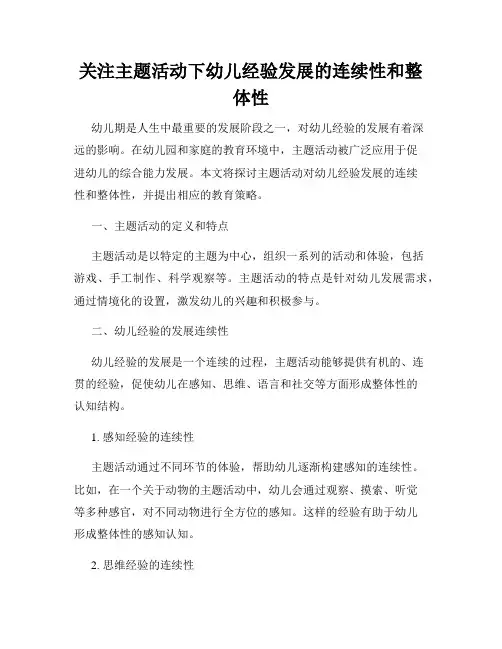 关注主题活动下幼儿经验发展的连续性和整体性