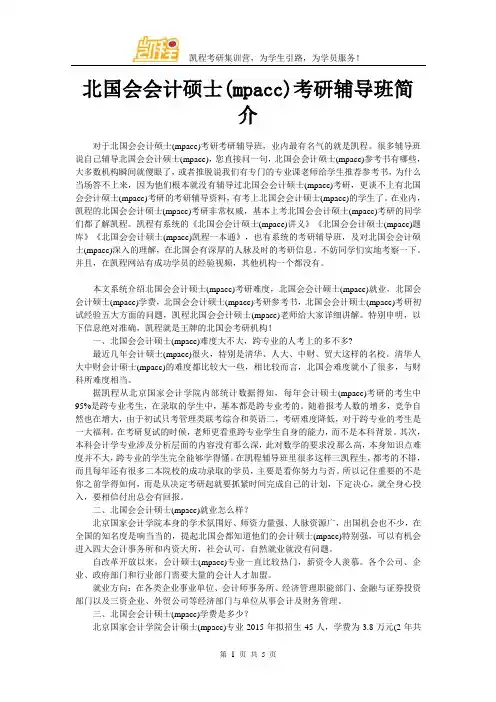 北国会会计硕士(mpacc)考研辅导班简介