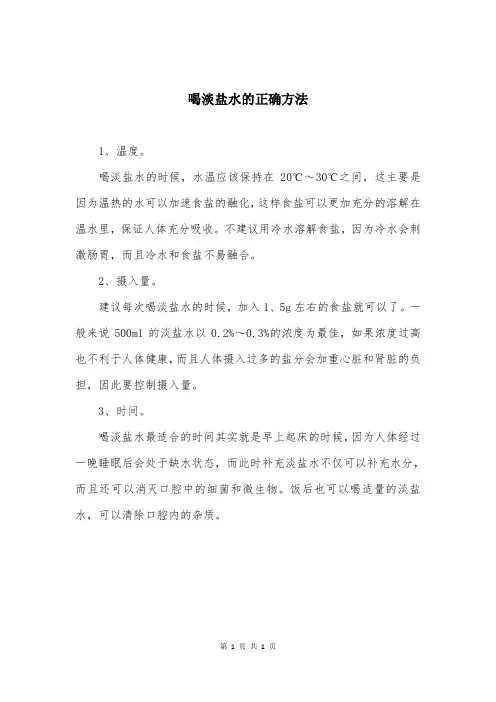 喝淡盐水的正确方法