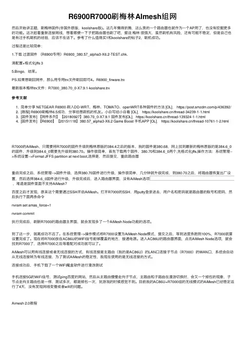 R6900R7000刷梅林AImesh组网