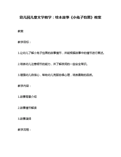 幼儿园儿童文学教学：绘本故事《小兔子怕黑》教案