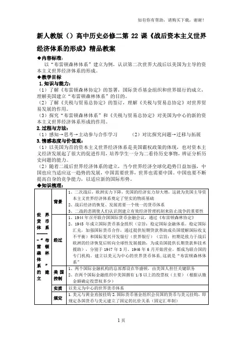 高中历史必修二第22课战后资本主义世界经济体系的形成
