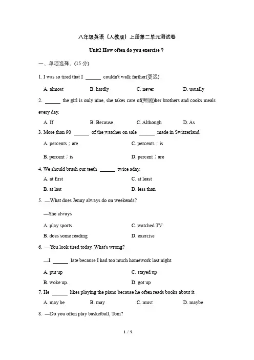 人教版八年级英语上册：Unit2 How often do you exercise？单元测试题(附答案)