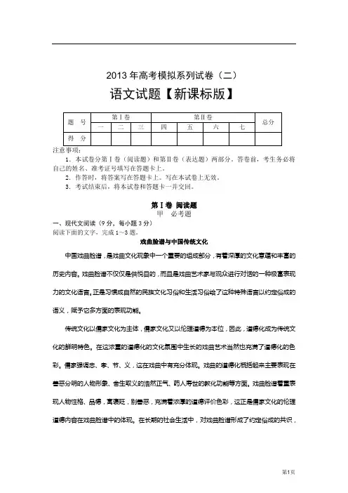 【新课标版】2013年高考模拟系列(二)语文试题