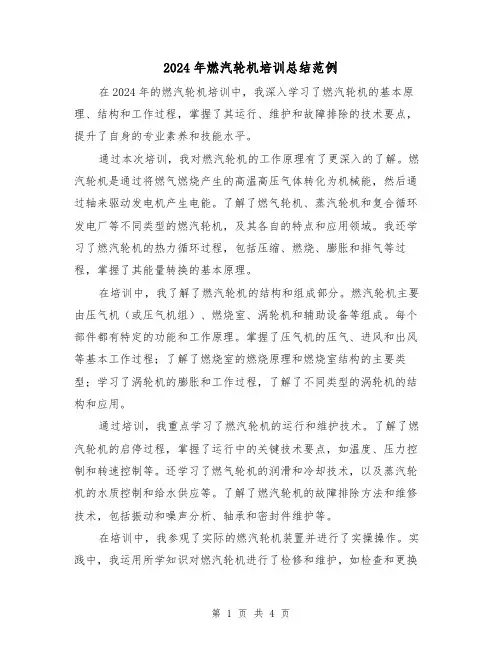 2024年燃汽轮机培训总结范例(2篇)