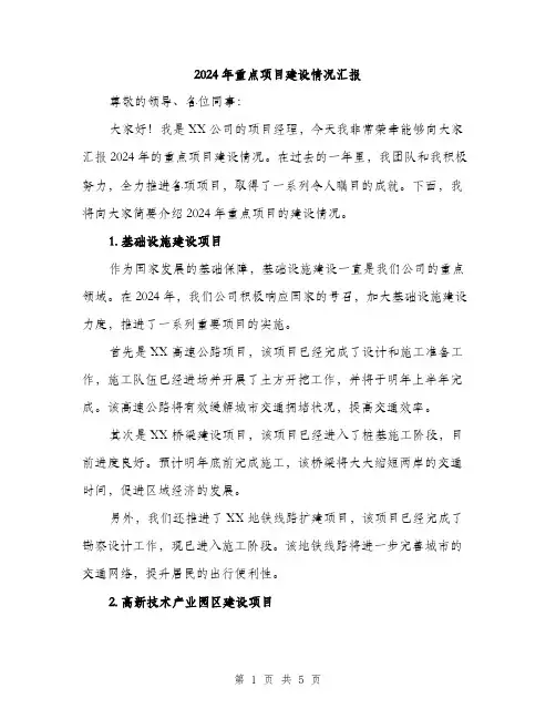 2024年重点项目建设情况汇报(二篇)