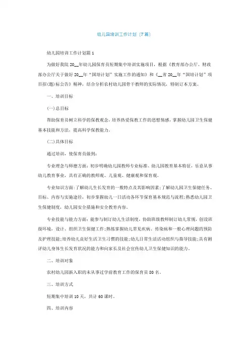 最新幼儿园培训工作计划精选(7篇)