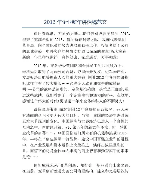 春节演讲稿-2013年企业新年讲话稿范文