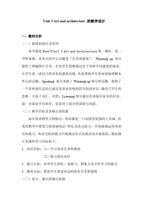 Unit 3 Art and architecture教学设计20