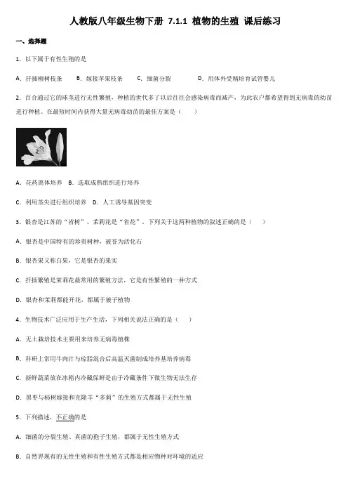 人教版八年级生物下册 7.1.1 植物的生殖 课后练习