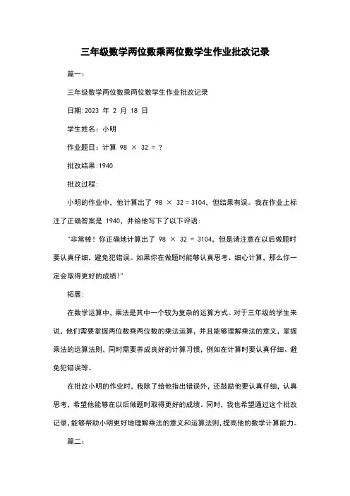 三年级数学两位数乘两位数学生作业批改记录