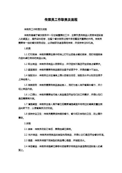 传菜员工作职责及流程