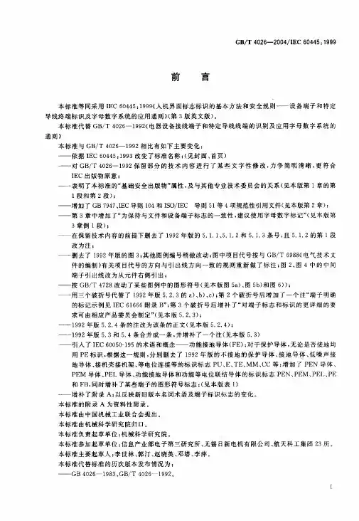 11 GB T 4026-2004 人机界面标志的基本方法和安全规则设备端子和特定导体终端标识及字母数字系统的应用通则
