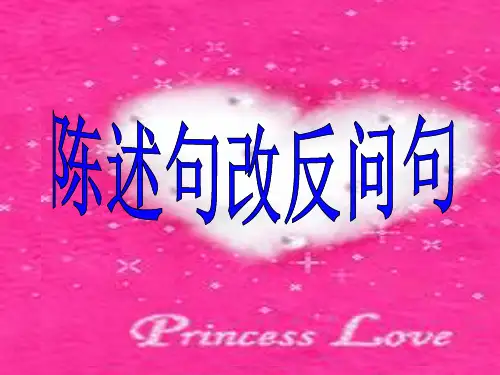陈述句改反问句的课件